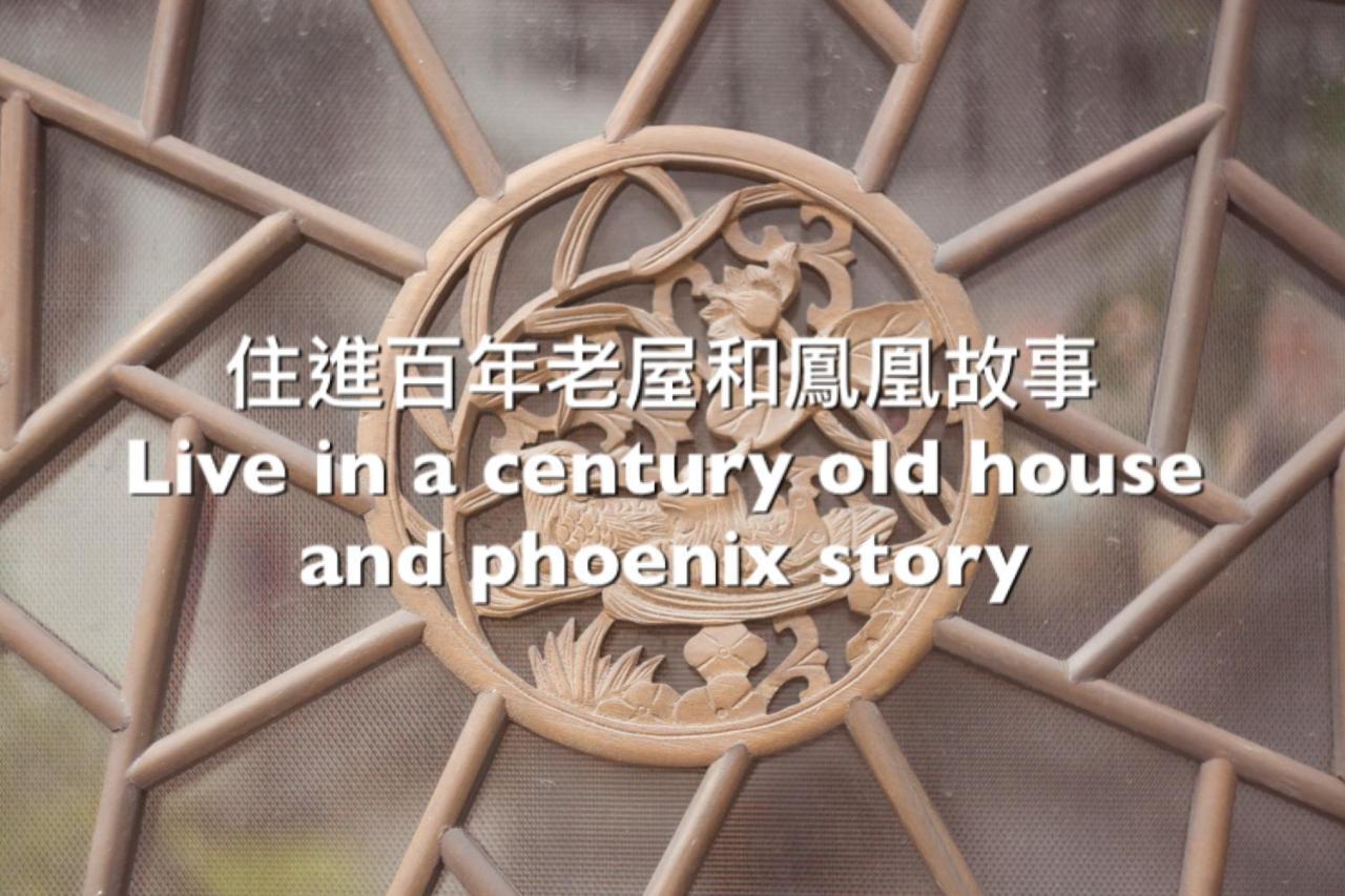 捉鳳凰 台南百年老宅包棟導覽民宿系列catchphoenix Centennial Guesthouse Exterior foto